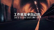 工作就是拿自己的灵魂做典当