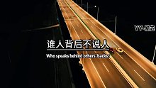 谁人背后不说人，谁人背后不被说