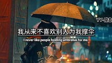 我从来不喜欢别人为我撑伞