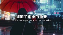 一场雨，知道了雨伞的重要