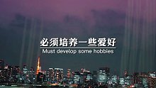 必须培养一些爱好，来支撑生活的疲惫和琐碎