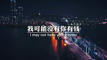 我可能没有你有钱，但肯定比你自由