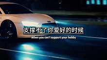 当你赚的钱，支撑不了你爱好的时候