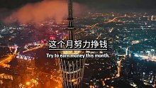这个月努力挣钱，下个月降温了