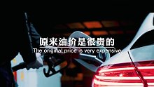 自己开车才知道，原来油价是很贵的
