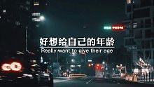 一不小心，半辈子过去了，好想给自己的年龄