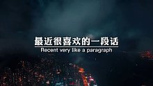 无人问津也好，技不如人也罢，要试着安静下来