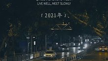 2021年仅剩下最后3天了，无论你处于人生的哪一个阶段，来许个愿望吧，2022新的一岁