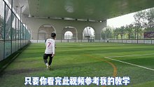 足球教学｜如何轻松踢出一脚50米长传球？