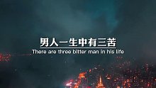男人一生中有三苦，爱而不得的苦，没人理解的苦