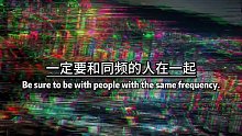人这一生，一定要和同频的人在一起