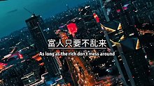 富人只要不乱来，一辈子都是富人