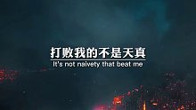 打败我的不是天真，是天真热