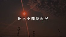 旧人不识我近况