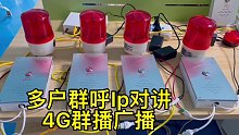 盾王多户群呼IP对讲4G群播广播多户联防互助