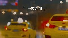 一夜之间 这座城市就变冷了 如果你没有神情的拥抱 就请努力买件外套 愿所有人有一男神有人男性