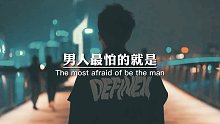 男人最怕的六件事