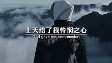 上天给了我怜悯之心，却没有给我解救众生的能力