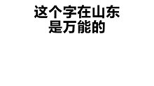 这个字在山东是万能的！想知道是什么字吗 汉字打不出