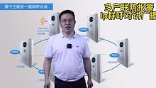 盾王IP视频一键报警器多户对讲群呼联防报警广播
