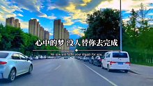 心中的梦，没人能替你完成