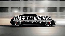 我这辈子只相信三种人