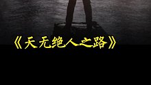 天无绝人之路