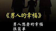 男人想要的幸福，其实真的很简单