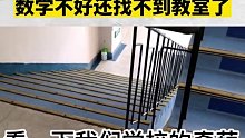 数学不好还找不到教室了！