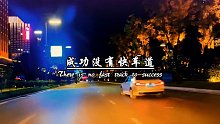 你知道吗？成功没有快车道，幸福也没有高速路，所有的成功，都来自不懈的努力和奔跑