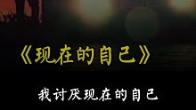 我讨厌现在的自己