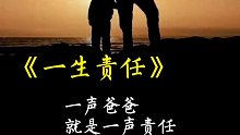 一声爸爸，一声责任，一声爸爸，一生责任