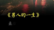 这就是男人的一生