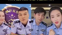 警察直播宣传反诈连麦到警察 双方疯狂互探真假
