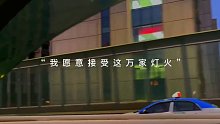 我愿意接受这万家灯火，没一盏为我而亮