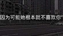 因为可能她根本就不喜欢你