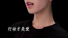爱是动词，行动才是爱最好的说明