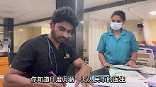 印度月入过万的一生，在两家医院上班，一天过的能有多累？