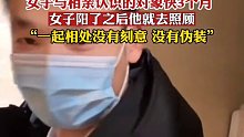 女子与相亲认识的对象快三个月，女子阳了之后他就去照顾：“一起相处没有刻意，没有伪装”