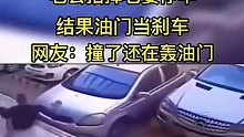 老公指挥老婆停车，结果油门当刹车