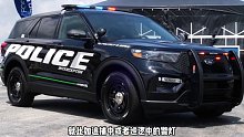 警用福特探险者的配置有多齐全