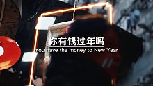 你有钱过年吗