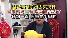 爸爸带孩子出去买玩具回来妈妈一看，以为孩子丢了！
