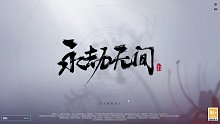 永结无间极速版