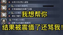 我想帮你结果被震慑了还骂我！