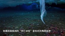 真实存在于南极冰层下的死亡冰柱！拍到它“冰封万物”！  ~~~~~