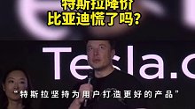 特斯拉降价，比亚迪慌了吗？