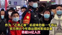 超20亿人次大迁徙再现！2023年春运7日开启