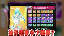 抽齐「Bunny Beat天团」主题皮肤需要多少糖果？
