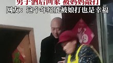 男子喝酒后回家，被妈妈用笤帚敲打。男子只好跪地认错。网友：这个年纪能被娘打也是幸福！